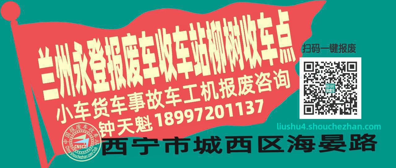 兰州永登报废车收车站柳树收车点